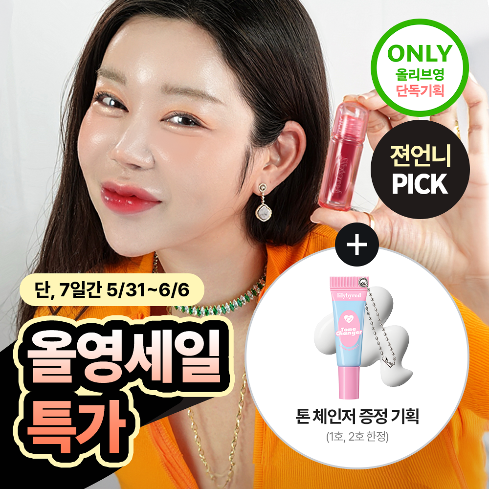 🇰🇷 31/5 - 6/6 韓國連線 OY大促銷丨Lilybyred Juicy Water Tint 送 Tone Changer