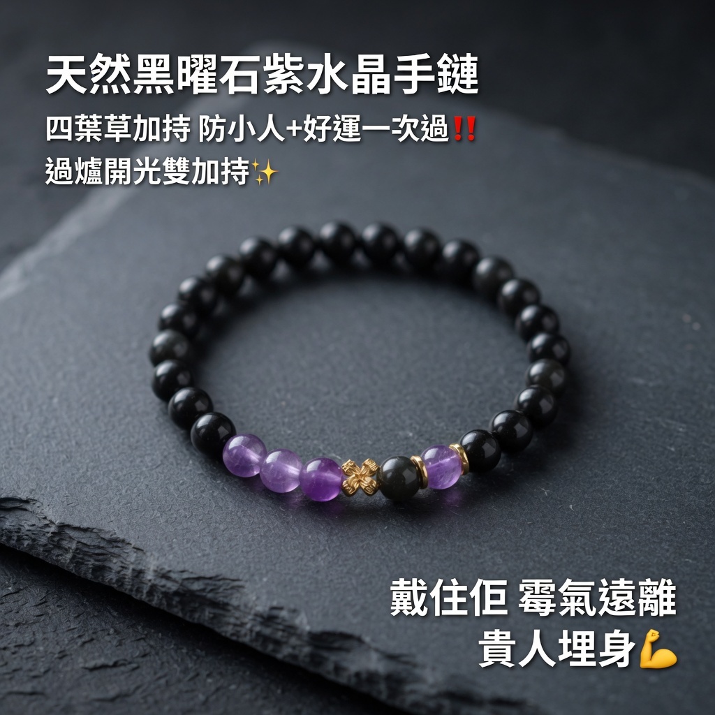 天然黑曜石紫水晶手鏈