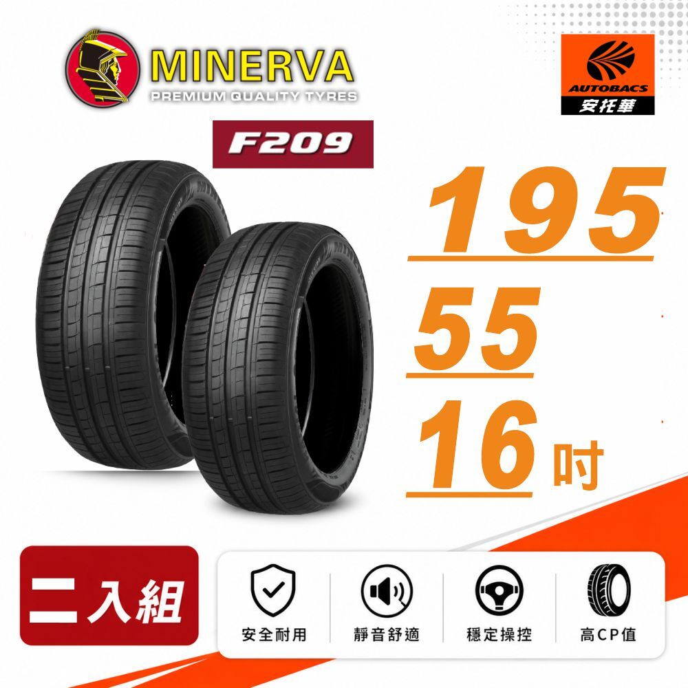 【MINERVA 米納瓦】輪胎 低噪/排水/運動/操控/轎車胎 F209 -195/55/16 (安托華)  二入組 適用車款 #TOYOTA #Corolla #Altis #Prius #Sienta #Yaris #日產 #Tiida MINI R52