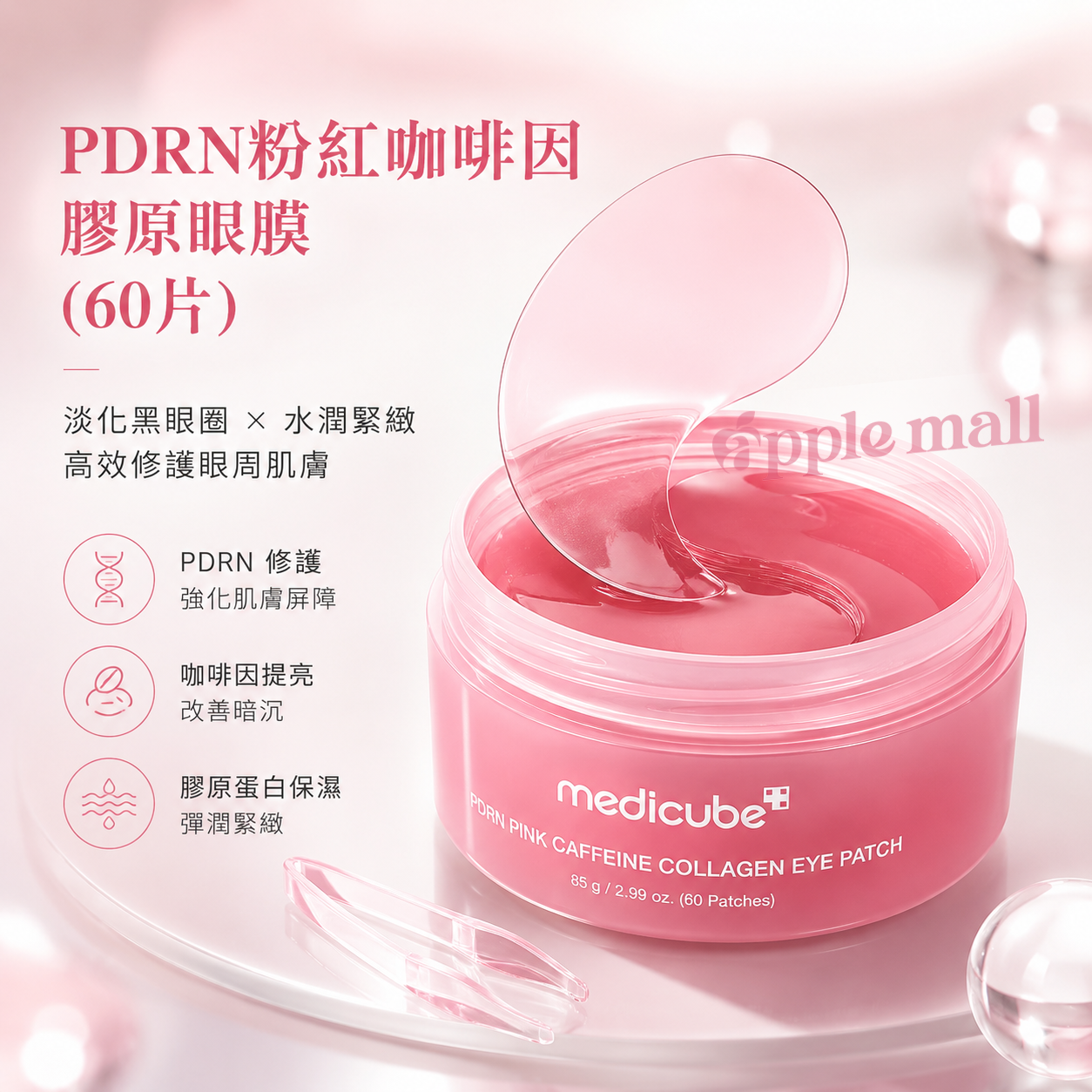 PDRN粉紅咖啡因膠原眼膜 (60片)