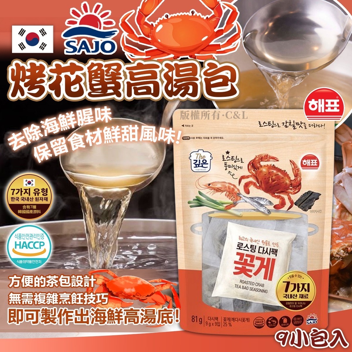 韓國SAJO烤花蟹高湯包 1袋9小包入