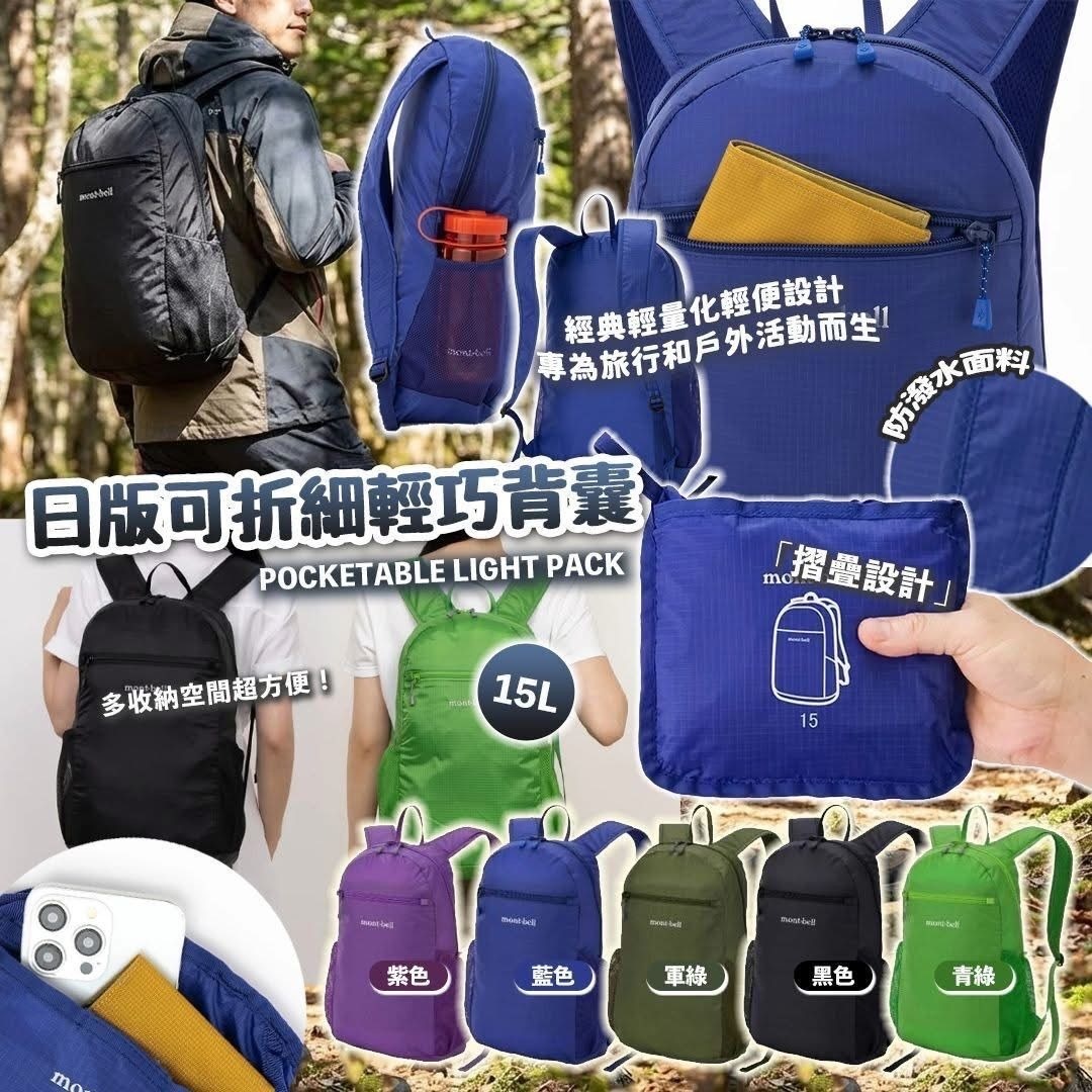 日版🇯🇵Mon*tBell可折細輕巧15L背囊-2600402