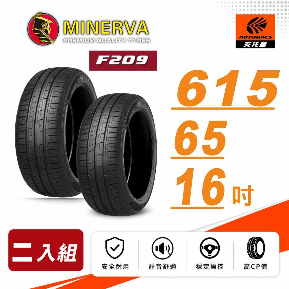 【MINERVA 米納瓦】輪胎 低噪/排水/運動/操控/SUV休旅車胎 F209 -215/65/16 (安托華)  二入組 HONDA 本田 CRV NISSAN X-TRAIL 三菱 ZINGER