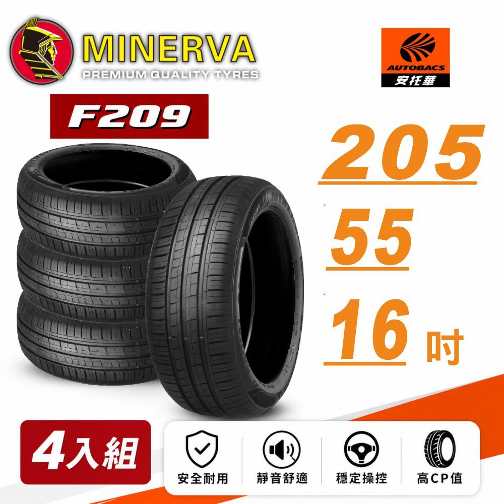 MINERVA 米納瓦輪胎F209 – 205/55/16 低噪/排水/運動/操控/轎車胎四入