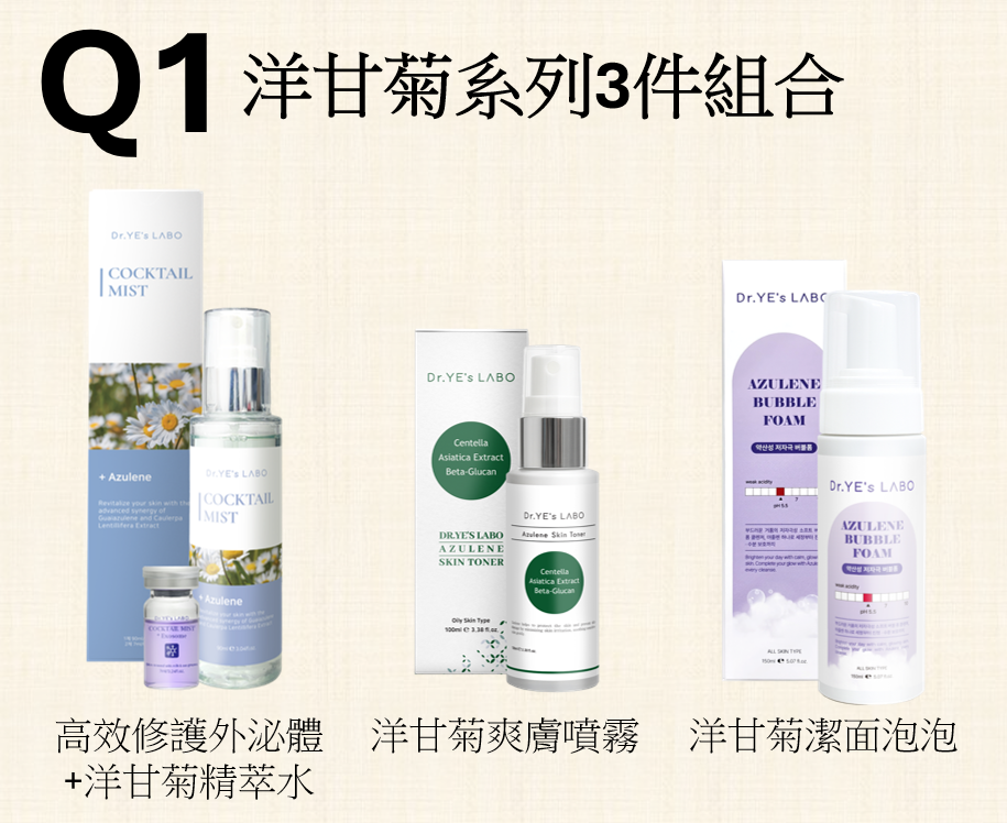 Q1 DR.YE's LABO 洋甘菊系列3件組合