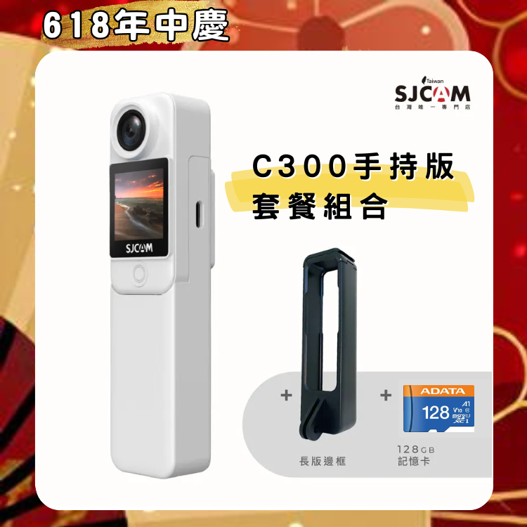 SJCAM C300 手持版前後雙螢幕運動攝影機【６１８年中慶～你／妳下手了嗎?～店長推薦】買就送長版邊框+128GB 記憶卡!