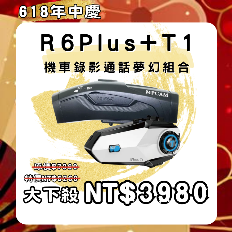 R6+T1機車錄影通話組合
