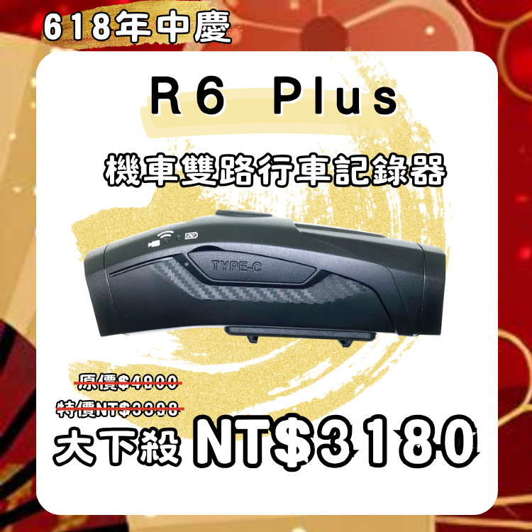 R6 PLUS機車雙路行車紀錄器