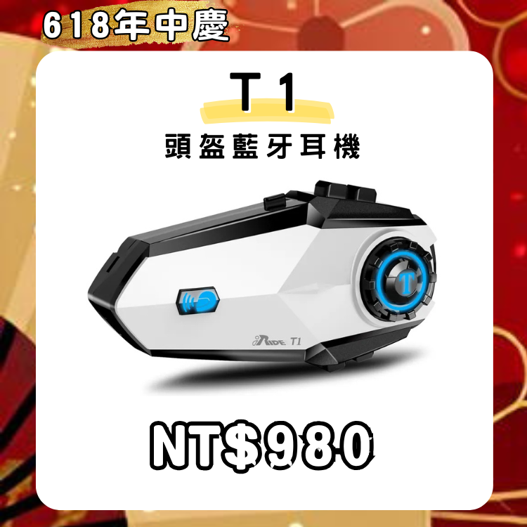 iRide-T1 頭盔藍牙對講耳機【618年中慶～你GO了嗎?～店長推薦】