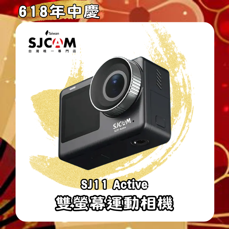 SJCAM SJ11 Active 雙螢幕運動相機【６１８年中慶～你／妳下手了嗎?～店長推薦】