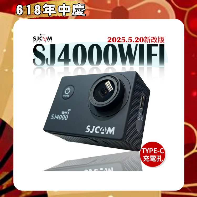 SJCAM SJ4000WIFI 升級版 4K畫質  (新款 TYPE-C 孔) 【2026 迎新煥新 ～店長推薦】