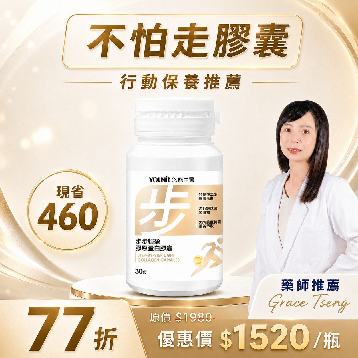 【不怕走30日】步步輕盈膠原蛋白膠囊