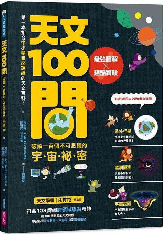 天文100問：最強圖解ｘ超酷實驗 破解一百個不可思議的宇宙祕密