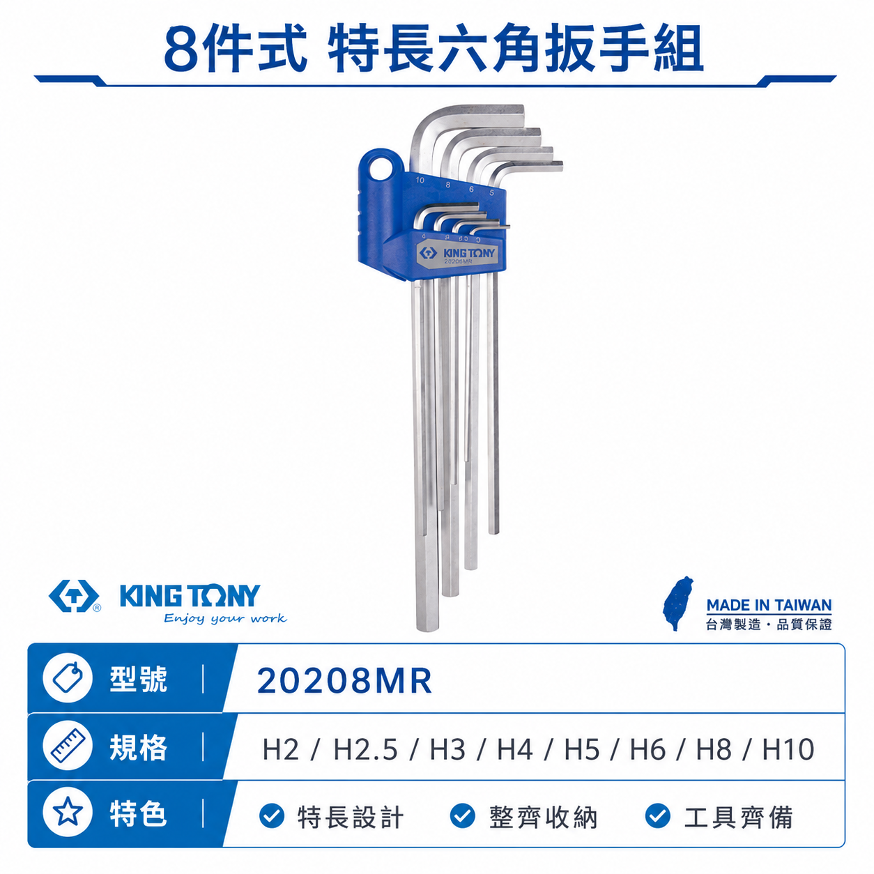 KING TONY 金統立 台灣製｜2-10mm 長六角扳手8支組 六角扳手 六角板手8件式｜20208MR