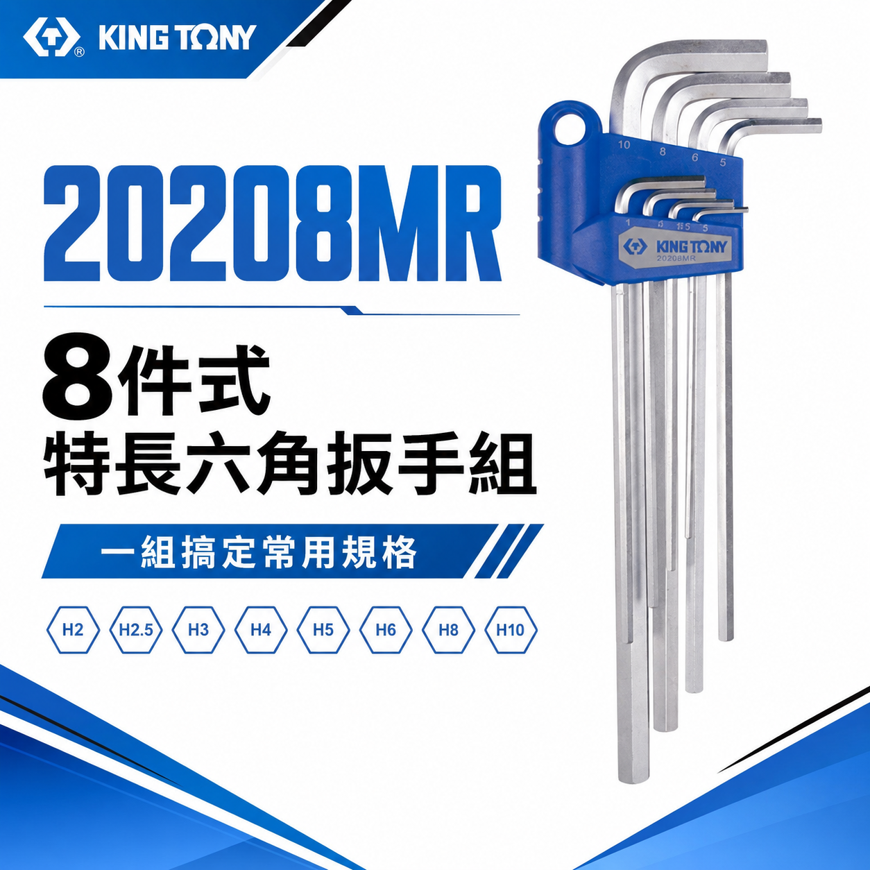 KING TONY 金統立 台灣製｜2-10mm 長六角扳手8支組 六角扳手 六角板手8件式｜20208MR