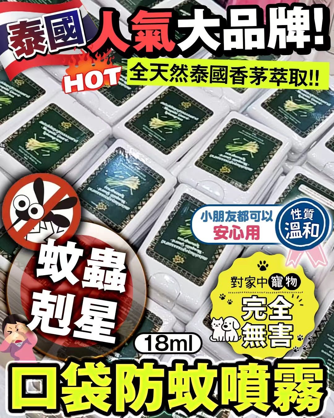 泰國直送｜口袋防蚊噴霧 18ml （一套10個）-b2600403