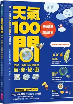天氣100問：最強圖解ｘ超酷實驗 破解一百個不可思議的氣象祕密