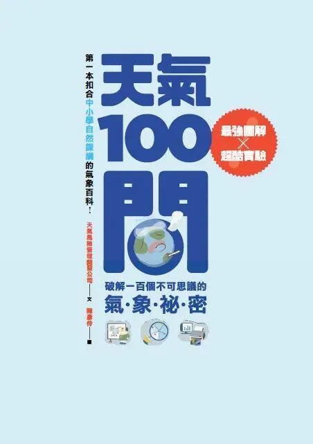 天氣100問：最強圖解ｘ超酷實驗 破解一百個不可思議的氣象祕密