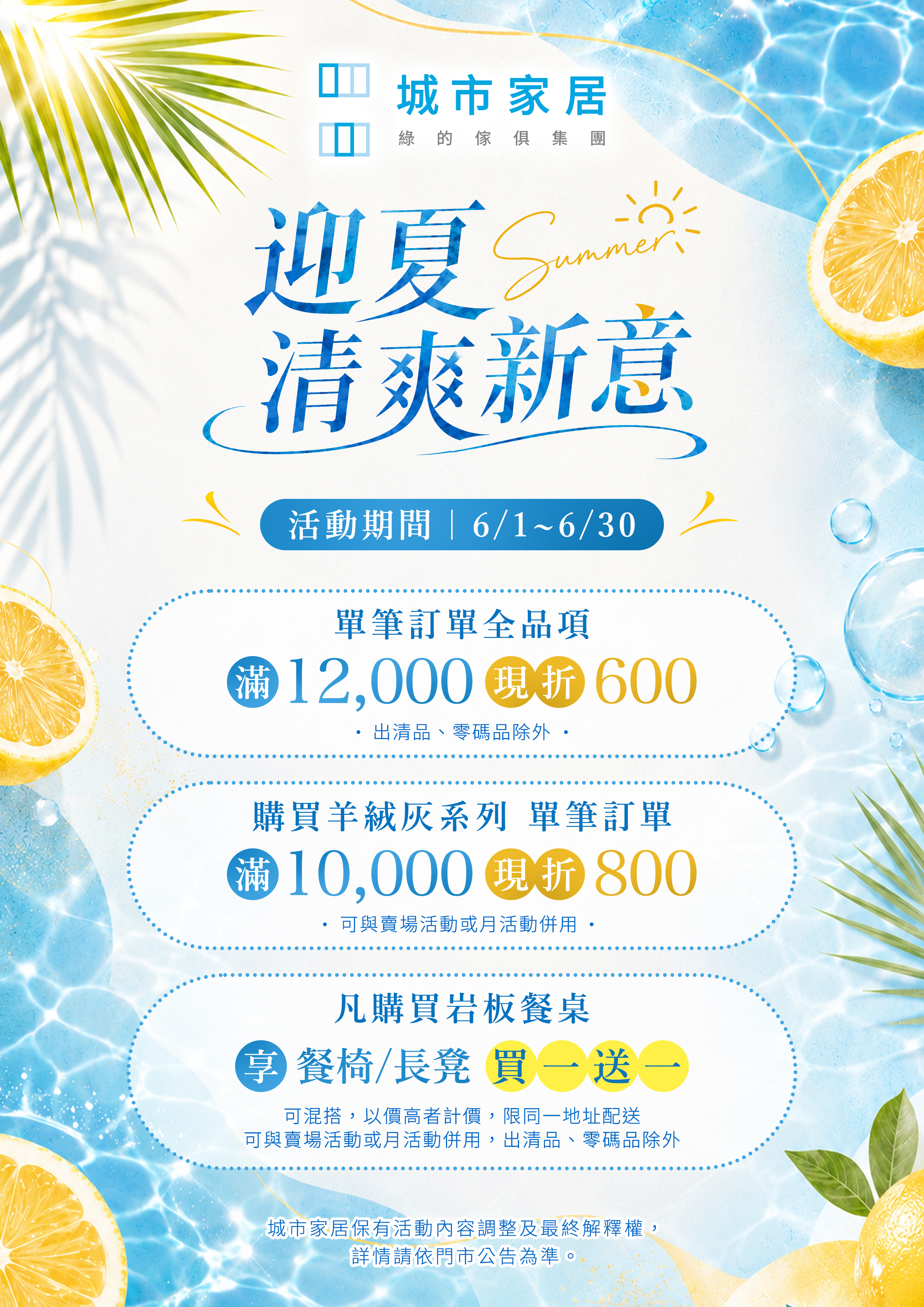 城市家居 6 月迎夏清爽新意活動總表，滿 12000 折 600、羊絨灰系列滿 10000 折 800，岩板餐桌享餐椅長凳買一送一