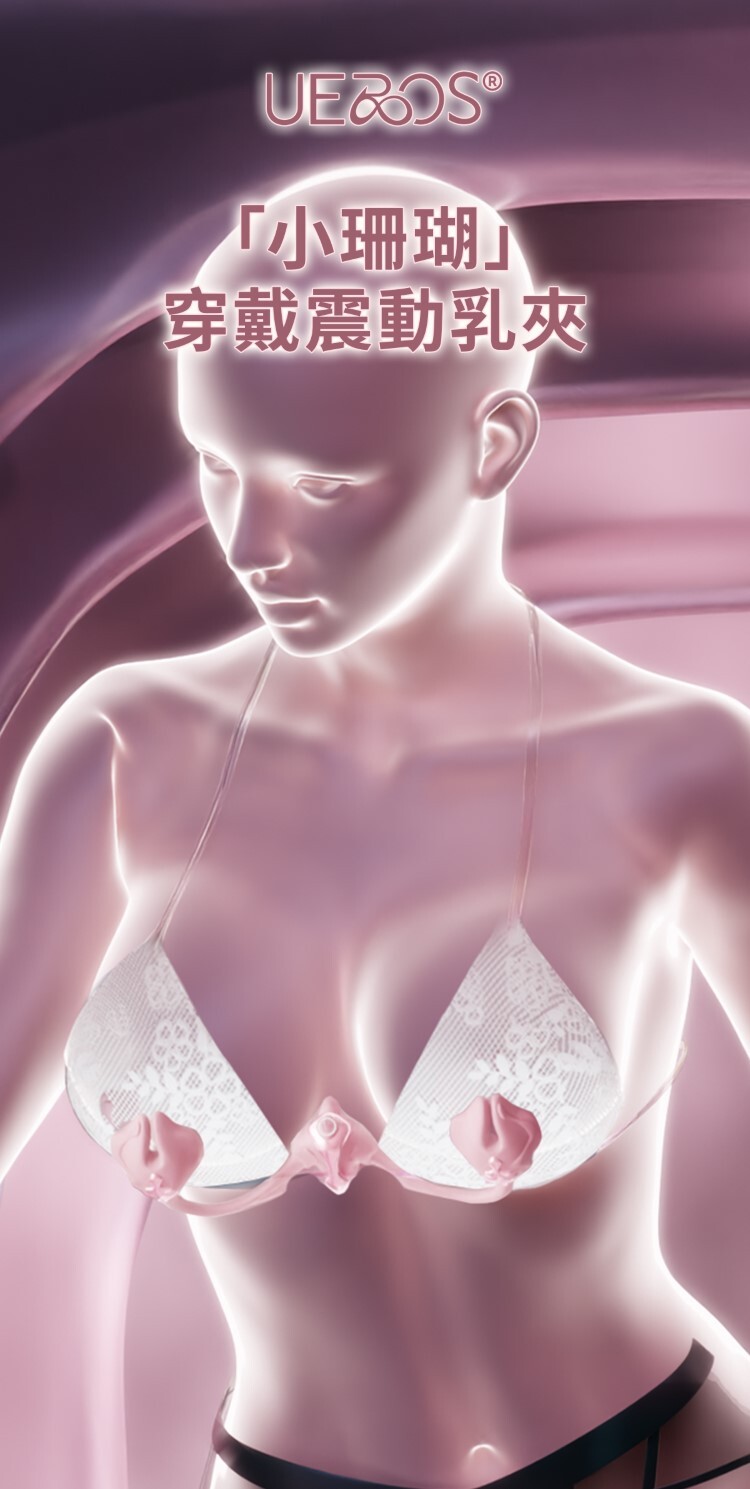 UEROS 小珊瑚穿戴震動乳夾 電動乳夾 sm乳夾