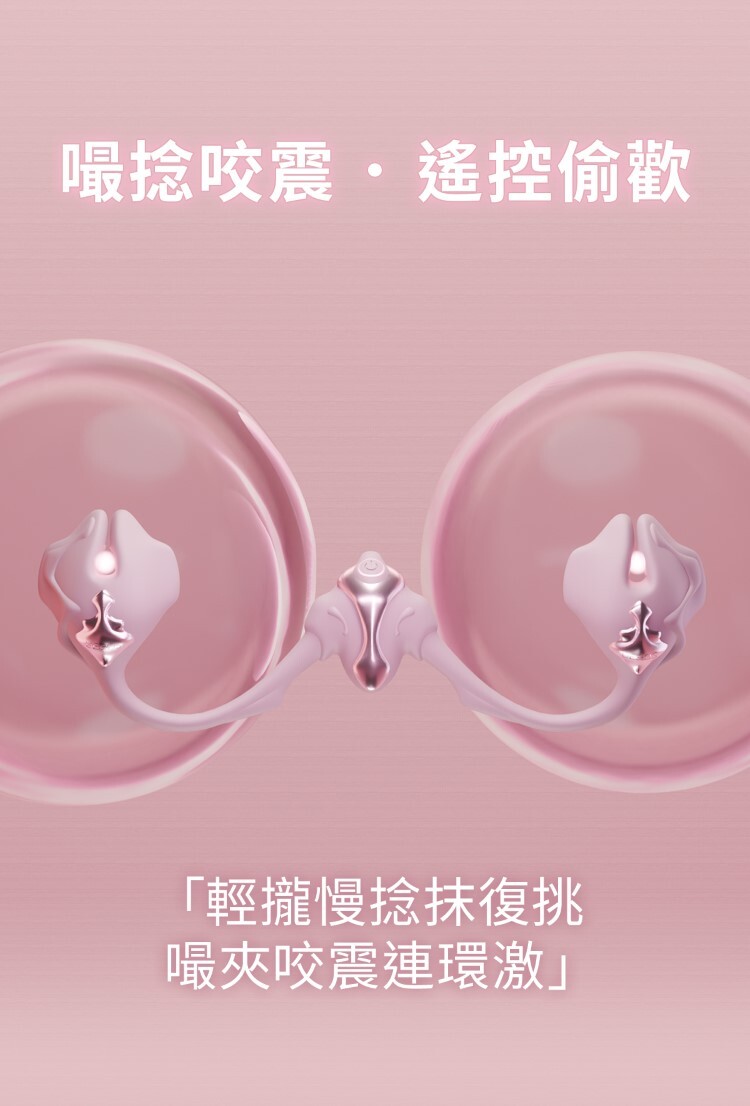 UEROS 小珊瑚穿戴震動乳夾 電動乳夾 sm乳夾