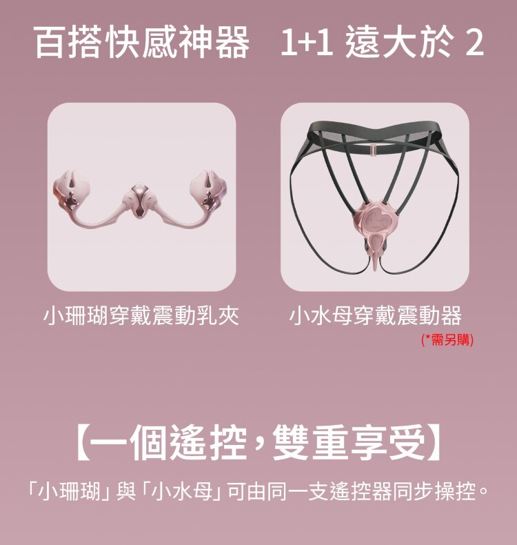 UEROS 小珊瑚穿戴震動乳夾 電動乳夾 sm乳夾