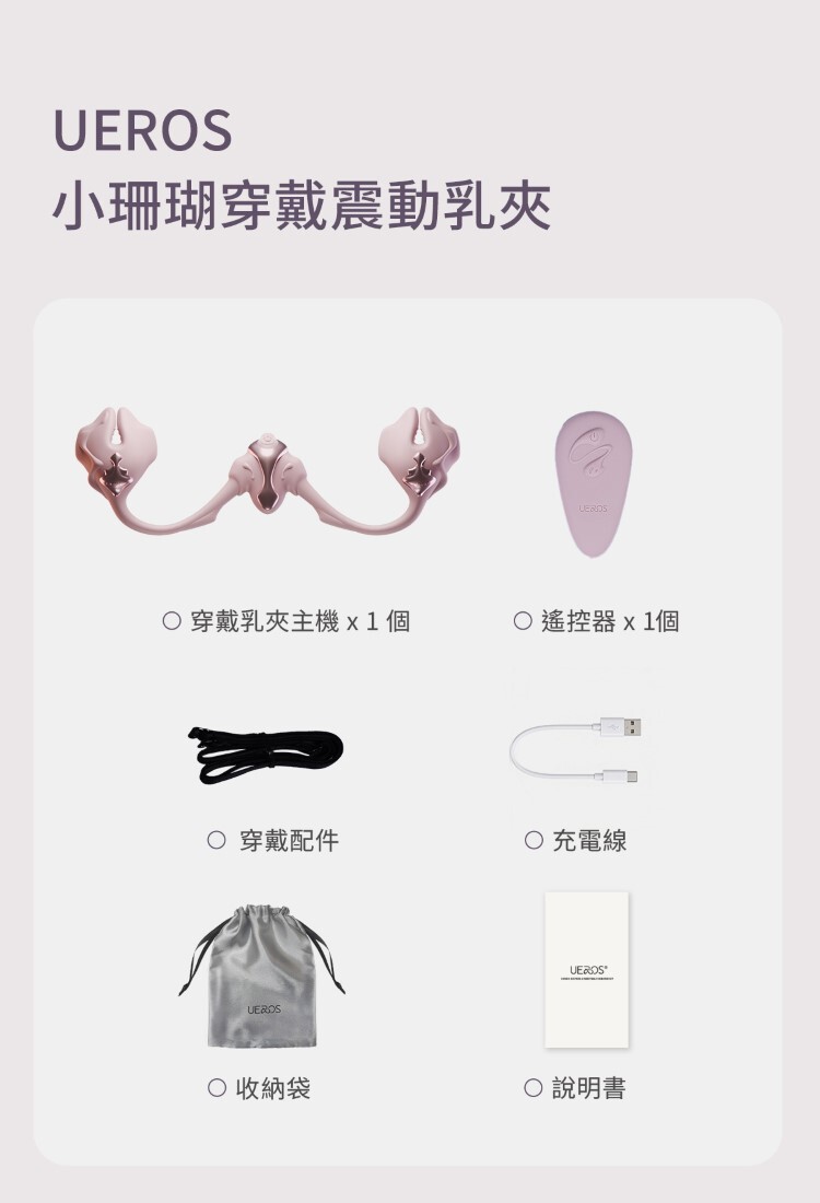 UEROS 小珊瑚穿戴震動乳夾 電動乳夾 sm乳夾
