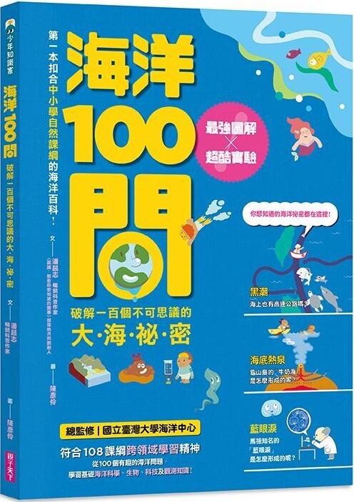 海洋100問：最強圖解X超酷實驗 破解一百個不可思議的大海祕密