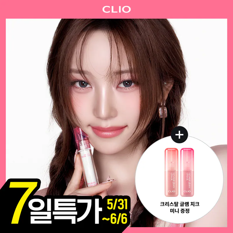 🇰🇷 31/5 - 6/6 韓國連線 OY大促銷丨Clio 水晶唇彩 送迷你胭脂液