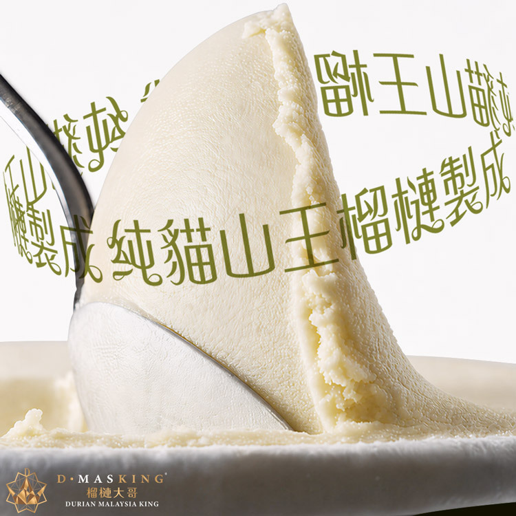 D.MASKING 貓山王榴槤義式冰淇淋 - 純貓山王製成，不混摻其他品種榴槤，品種純正保證