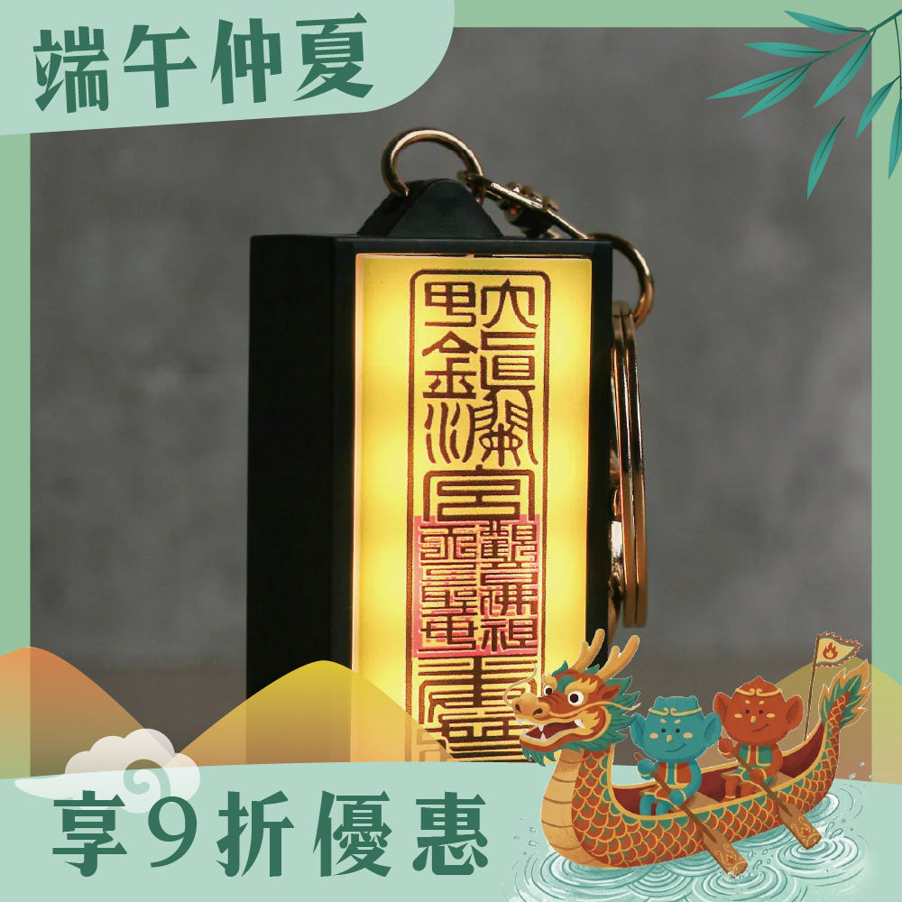 符令燈箱鑰匙圈 ｜過爐加持｜文創｜LED發光｜保平安｜避邪｜吊飾【鎮瀾宮】