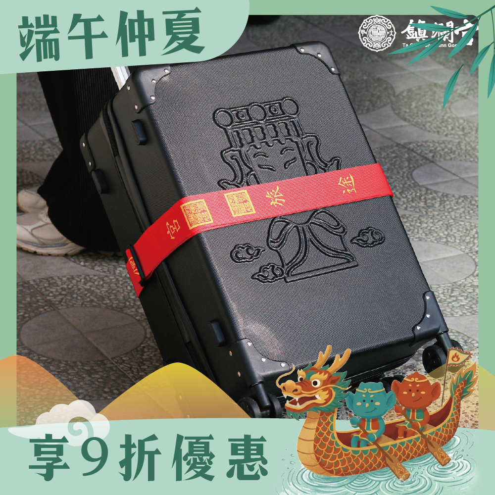 旅行平安行李束帶過爐加持｜尼龍｜平安庇佑｜堅固耐用｜固定行李｜旅遊必備【鎮瀾宮】