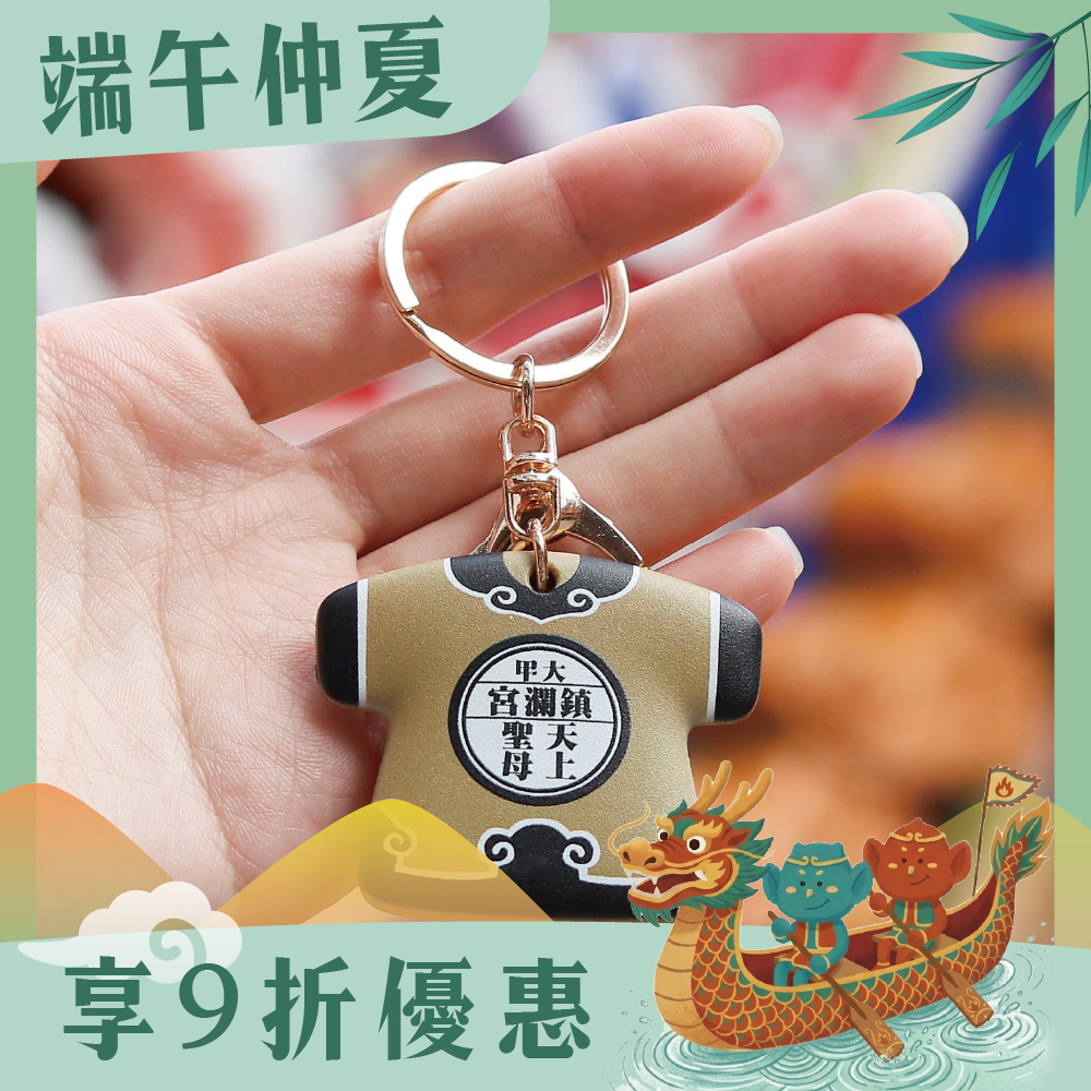 和褂鑰匙扣｜過爐加持｜文創｜開運｜保平安｜吊飾【鎮瀾宮】
