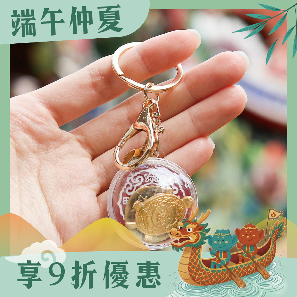 過爐招財錢龜鑰匙扣｜銅錢｜金錢龜｜文創｜招財｜旺運｜吊飾【鎮瀾宮】