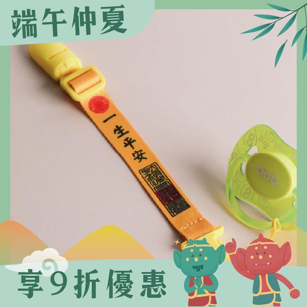 織帶奶嘴夾-一生平安｜奶嘴鍊｜母嬰｜萬用夾｜嬰兒用品【鎮瀾宮】