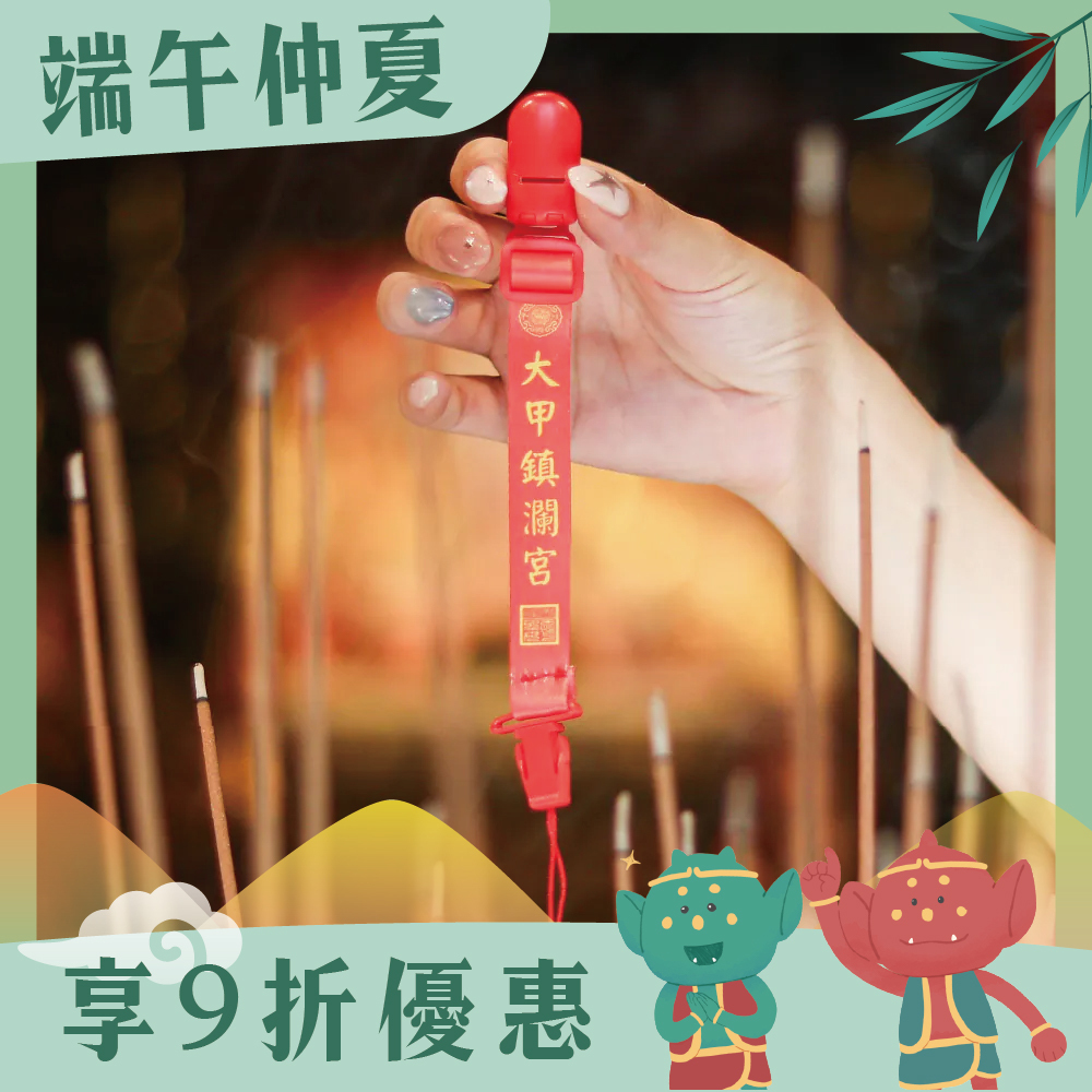 織帶奶嘴夾-大甲鎮瀾宮｜奶嘴鍊｜母嬰｜萬用夾｜嬰兒用品【鎮瀾宮】