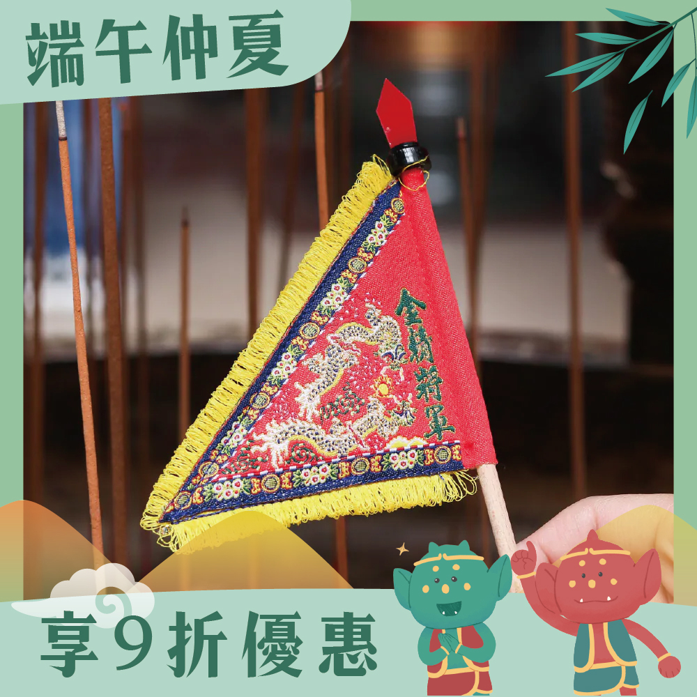 金精將軍三角旗｜順風耳｜將軍旗｜立旗｜擺件｜莊儀團【鎮瀾宮】