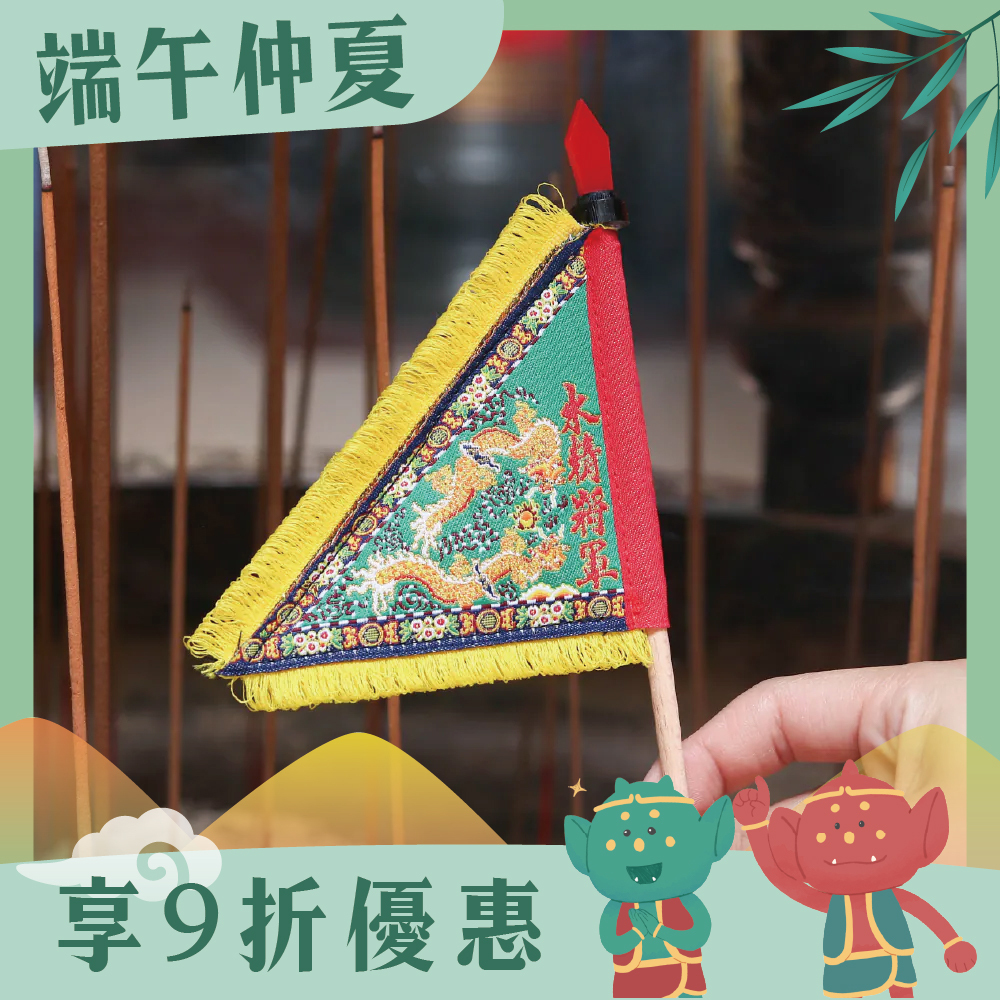 水精將軍三角旗｜千里眼｜將軍旗｜立旗｜擺件｜莊儀團【鎮瀾宮】