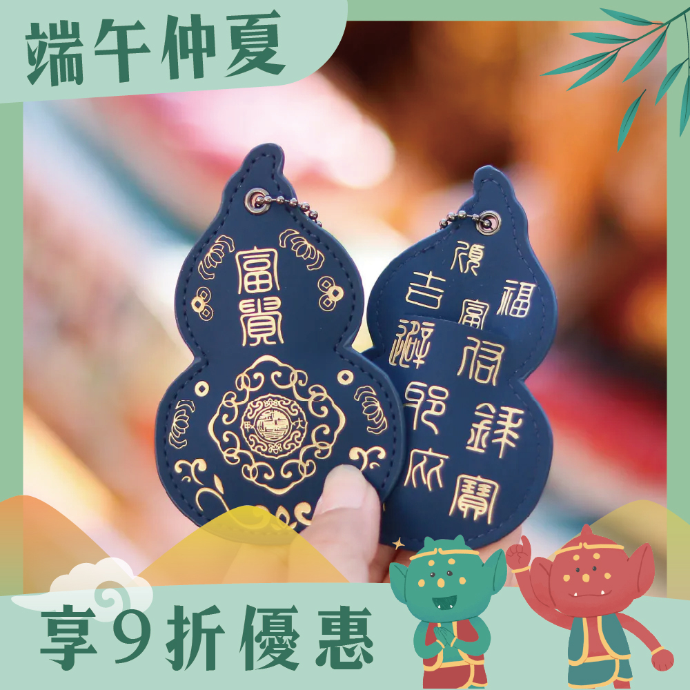 葫蘆皮製吊飾-藍色｜功名利祿｜保平安｜福祿吉祥｜驅邪避煞【鎮瀾宮】