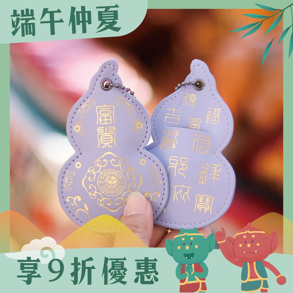 葫蘆皮製吊飾-紫色｜貴人相助｜保平安｜福祿吉祥｜驅邪避煞【鎮瀾宮】