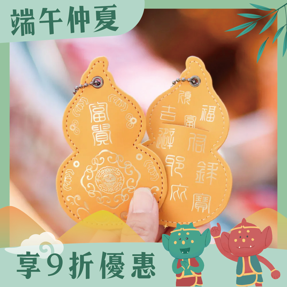 葫蘆皮製吊飾-黃色｜財運亨通｜保平安｜福祿吉祥｜驅邪避煞【鎮瀾宮】