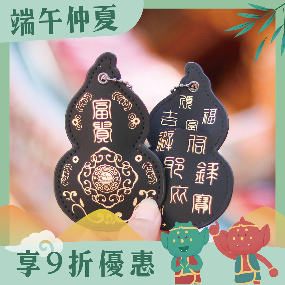葫蘆皮製吊飾-黑色｜避邪消災｜保平安｜福祿吉祥｜驅邪避煞【鎮瀾宮】