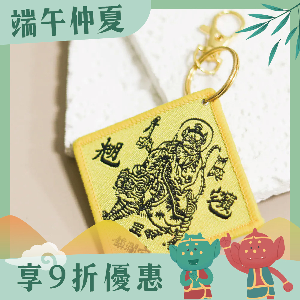 張天師鎮宅避邪吊飾｜鑰匙扣｜驅邪化煞｜化解災禍｜祈福【鎮瀾宮】