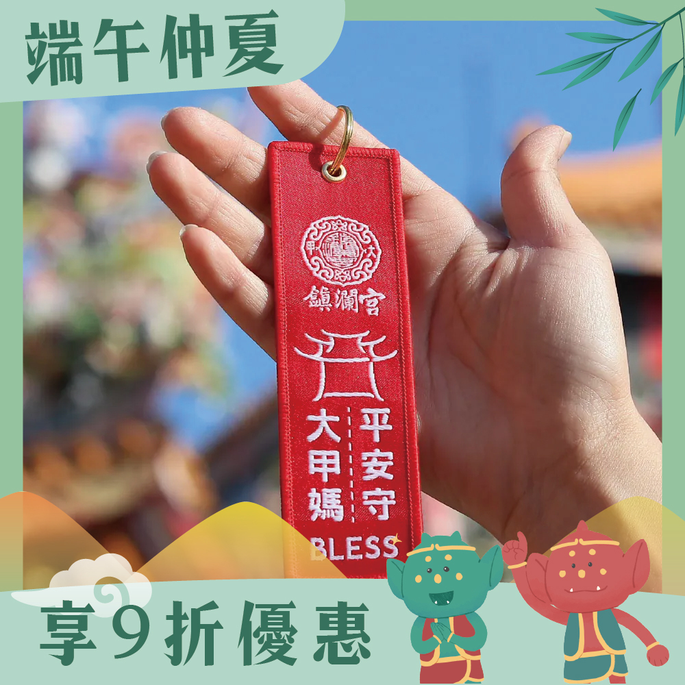 平安守吊飾｜鑰匙扣｜大甲媽｜趨吉避凶｜守護【鎮瀾宮】