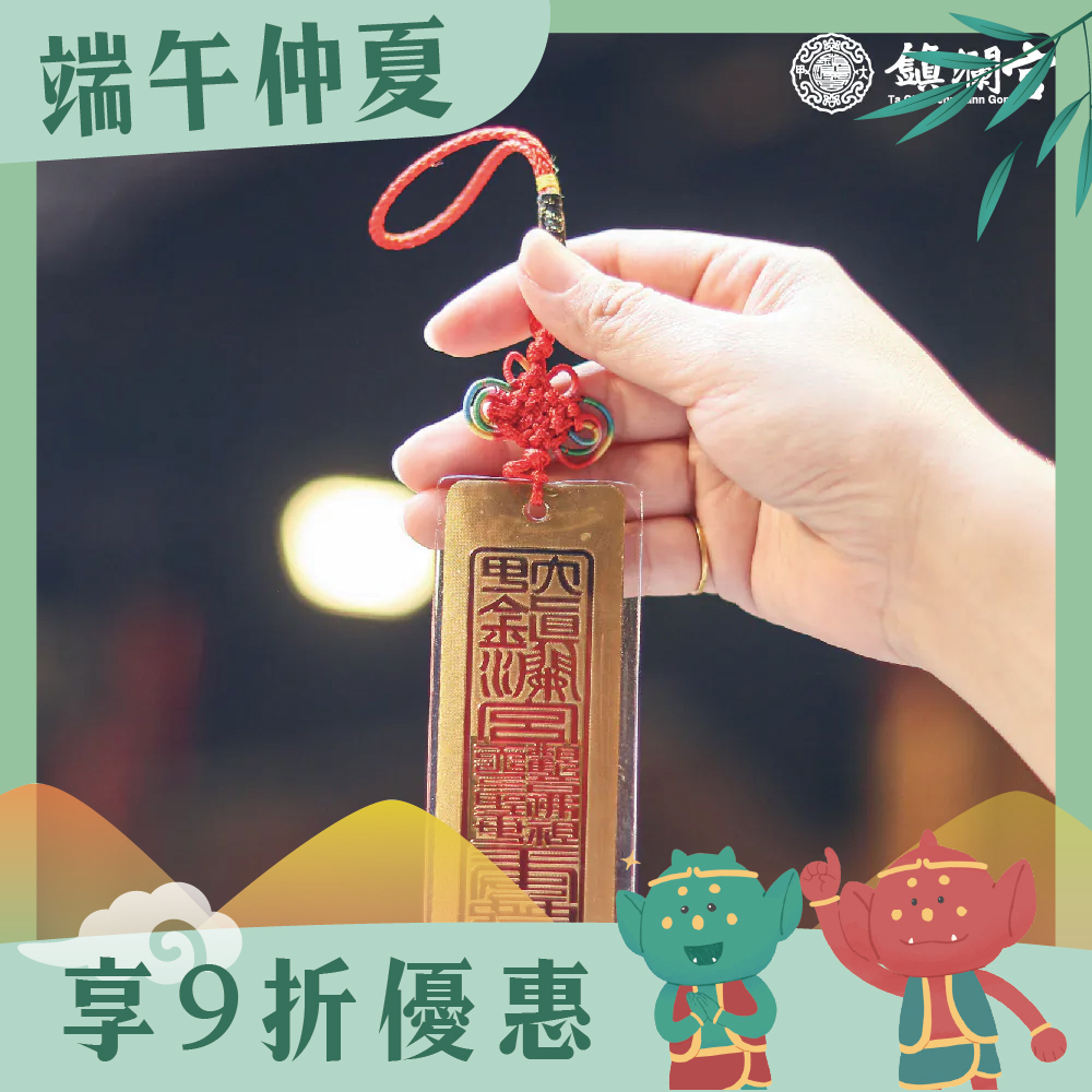 金箔符令吊飾｜平安庇佑｜消災｜擋煞｜轉運｜加持｜過爐【鎮瀾宮】