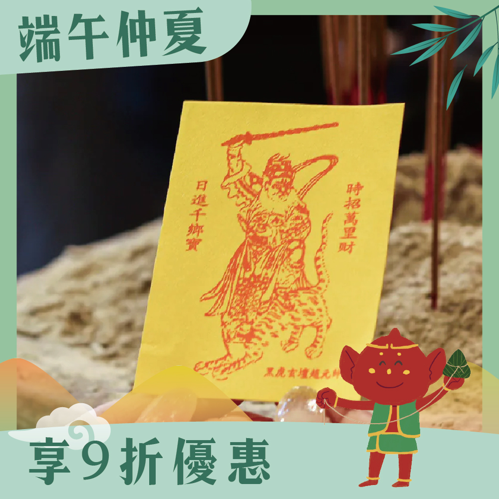 財神爺開運招財令靈符｜招財｜符令｜手機｜富貴｜趙公明｜八方財｜武財神｜過爐加持【綵金殿】