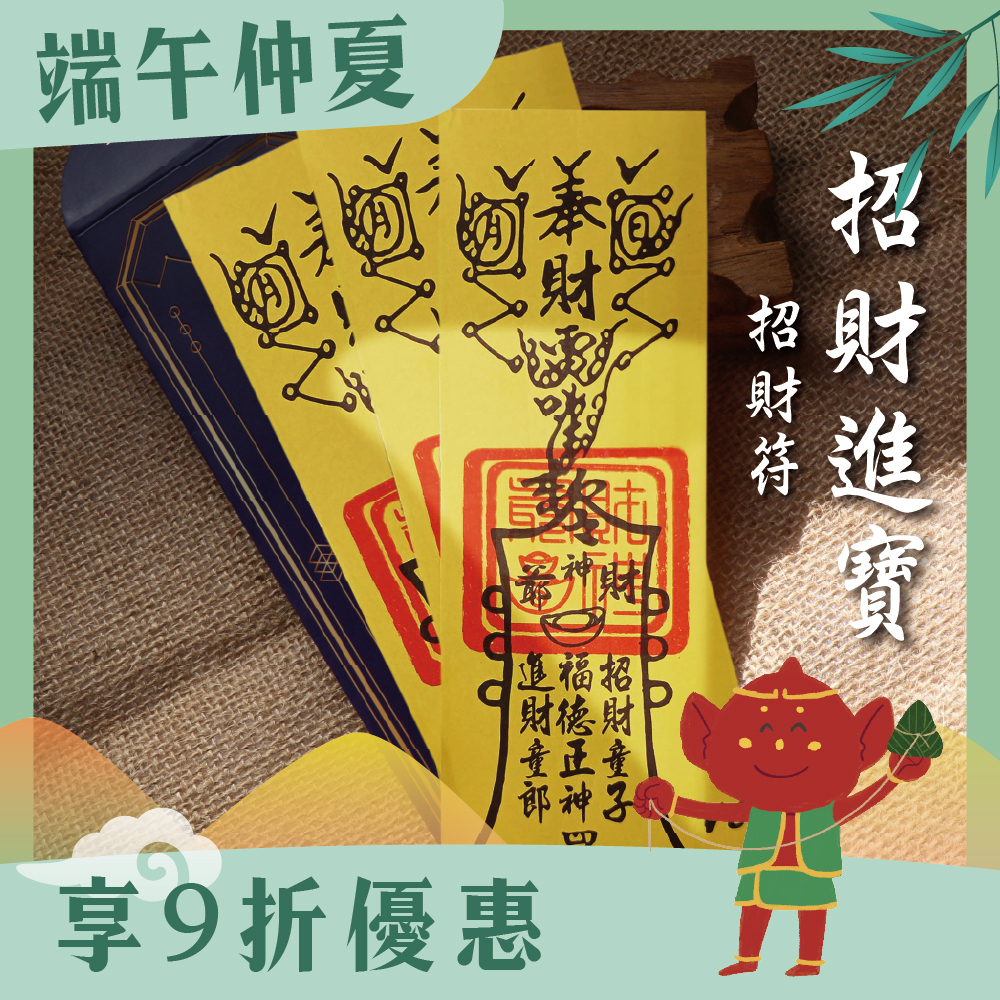 招財進寶靈符-(3入)｜招財運｜發財符｜補財庫【綵金殿】