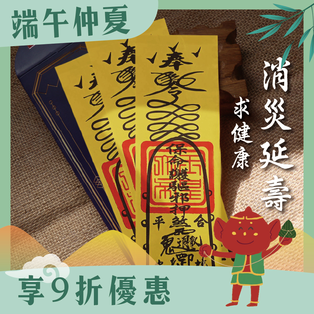 消災延壽靈符-求健康(3入)-開光過爐【綵金殿】
