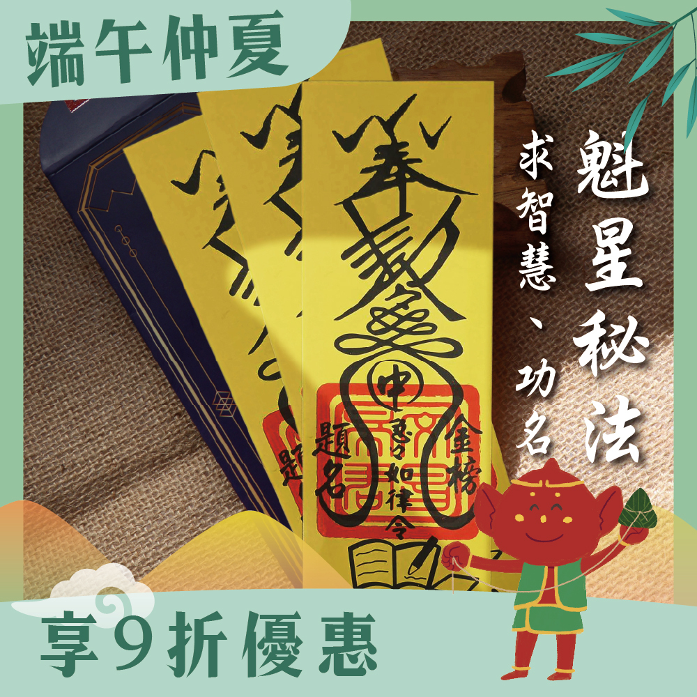魁星秘法靈符-開智慧、求升職文昌符令(3入)｜智慧開啟｜金榜題名｜事業亨通【綵金殿】