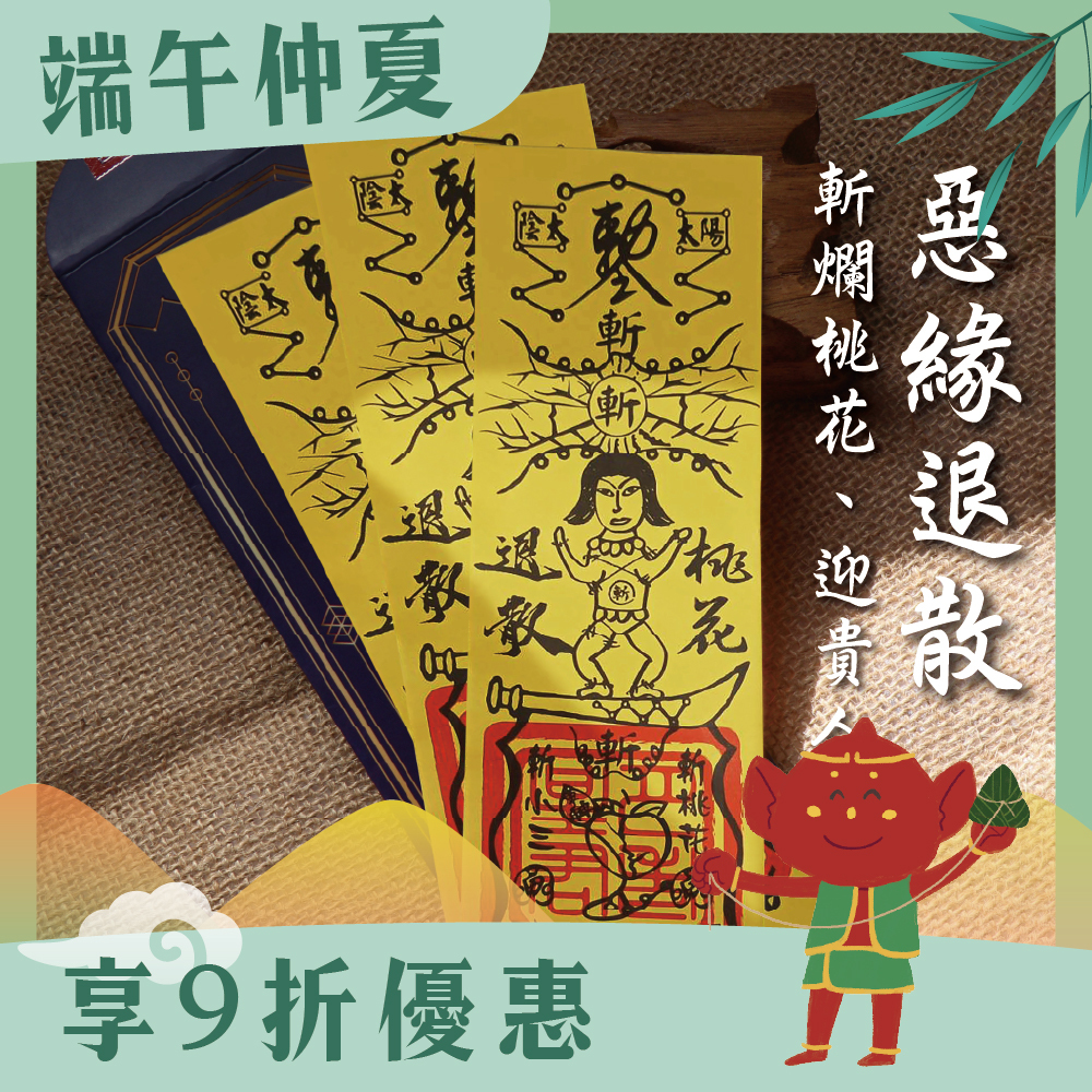 斬爛桃花靈符-斷開惡緣迎好緣符令(3入)｜斷惡緣｜愛情穩定｜感情圓滿【綵金殿】